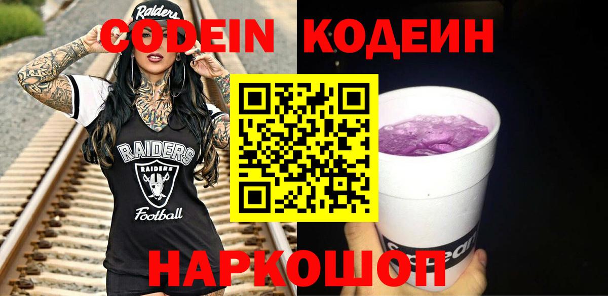сколько стоит  Codein напиток Lean (лин)  Вход с VPN  Донской 